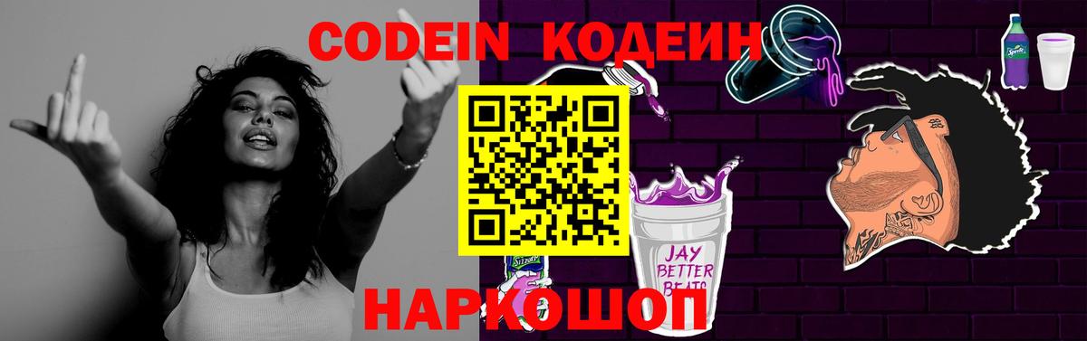 Codein Purple Drank  Вход с VPN  Чайковский  Кодеин напиток Lean (лин) 